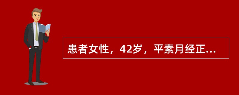 患者女性，42岁，平素月经正常，近1年月经量增多，经期延长，申请超声检查。若该患