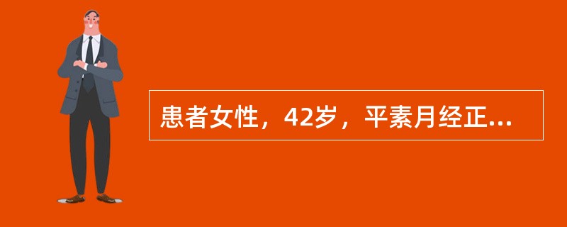 患者女性，42岁，平素月经正常，近1年月经量增多，经期延长，申请超声检查。根据病