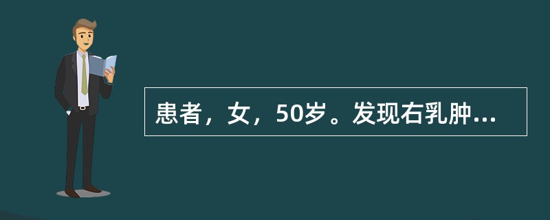 患者，女，50岁。发现右乳肿物1周来诊。PE：右乳外上象限可触及一鸽蛋大小肿物，