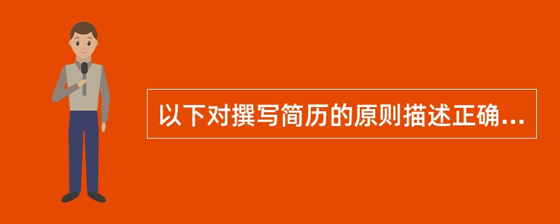 以下对撰写简历的原则描述正确的是（）