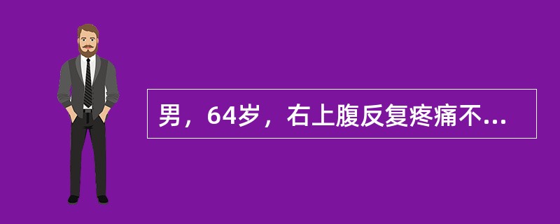 男，64岁，右上腹反复疼痛不适数10年，加重5天。声像图如图所示，诊断为（）。