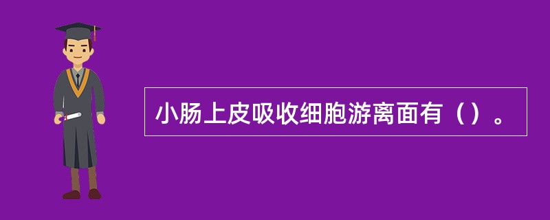 小肠上皮吸收细胞游离面有（）。