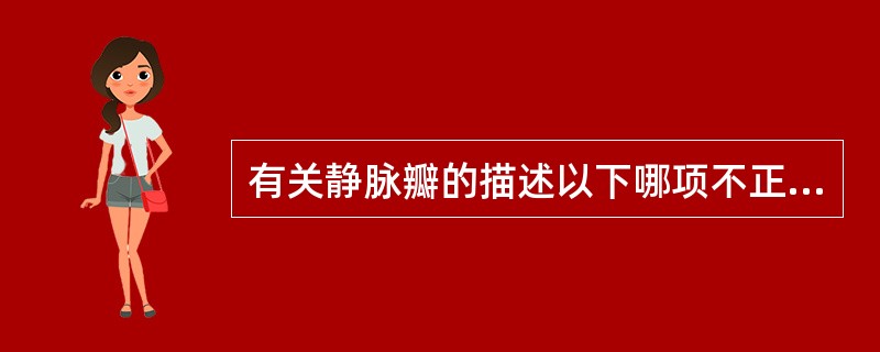 有关静脉瓣的描述以下哪项不正确（）。