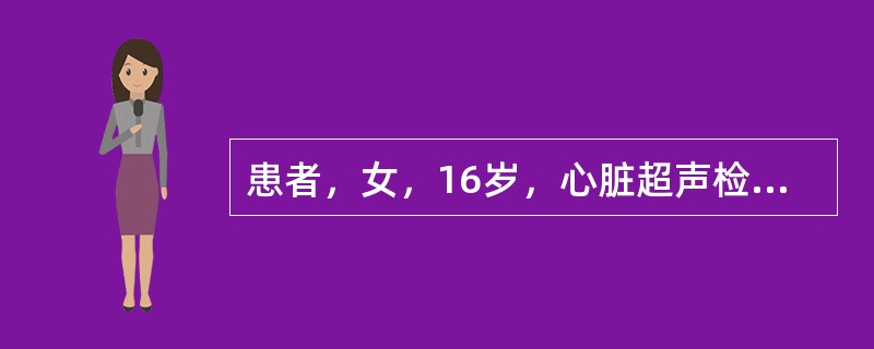 患者，女，16岁，心脏超声检查示剑下两房切面近上腔静脉处房间隔回声失落，间距约1