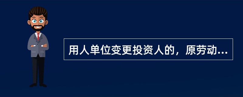 用人单位变更投资人的，原劳动合同终止。