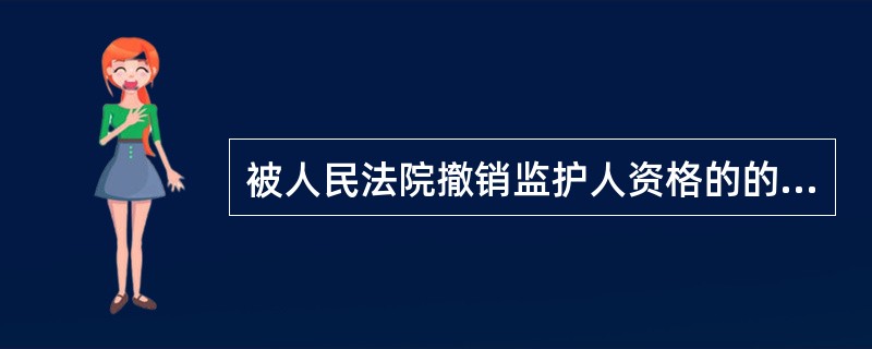 被人民法院撤销监护人资格的的监护人不需要继续支付被监护人的抚养费、赡养费和扶养费