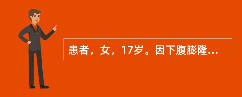 患者，女，17岁。因下腹膨隆不适来门诊检查。肛查：子宫小，子宫前方触及囊实性肿块