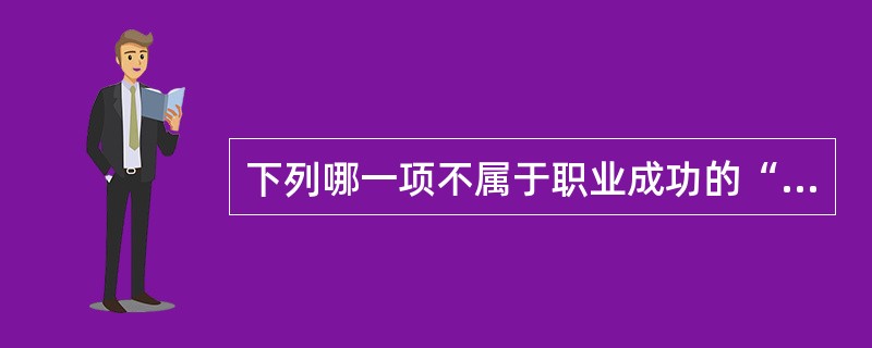 下列哪一项不属于职业成功的“四力模型”（）？