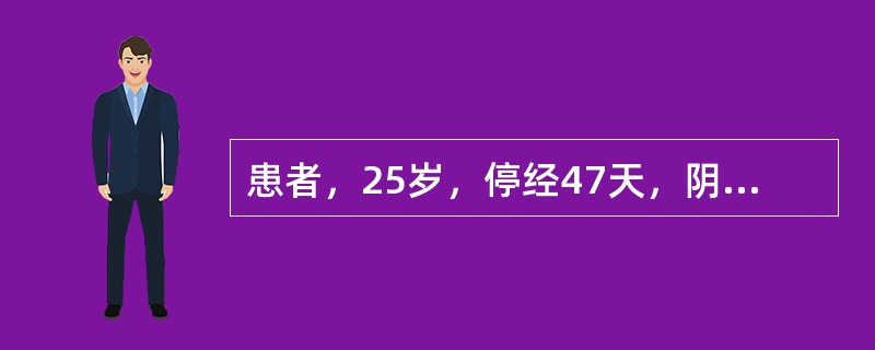 患者，25岁，停经47天，阴道不规则出血1周。尿妊娠试验阳性。结合经阴道超声图像