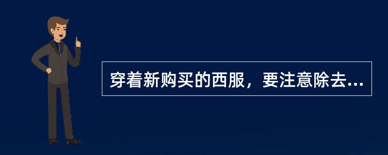 穿着新购买的西服，要注意除去衣袖上的商标。