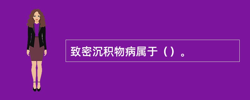 致密沉积物病属于（）。