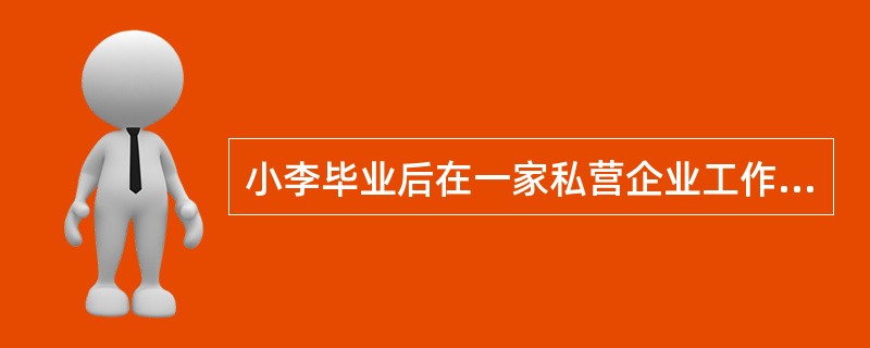 小李毕业后在一家私营企业工作，期间又以应届毕业生的身份报考了公务员，结果被录取了