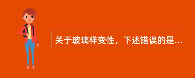 关于玻璃样变性，下述错误的是（）。