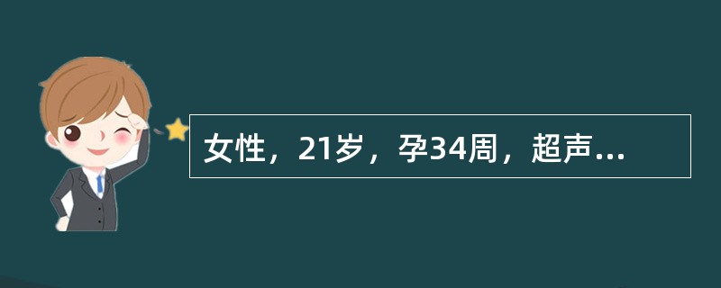 女性，21岁，孕34周，超声诊断：羊水偏少。超声诊断标准是羊水深度小于（）。