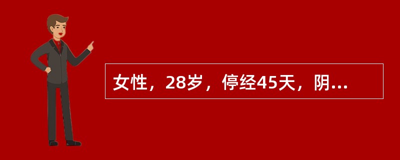 女性，28岁，停经45天，阴道不规则出血1周；尿妊娠试验阳性；结合超声图像（彩图