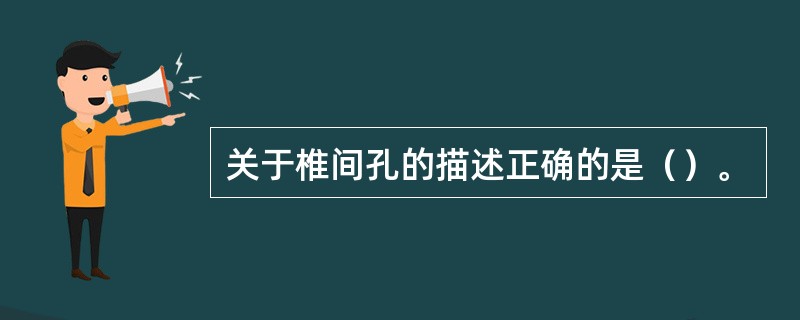 关于椎间孔的描述正确的是（）。