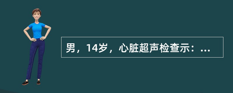 男，14岁，心脏超声检查示：剑下两房切面近上腔静脉处房间隔连续性中断约1.2cm