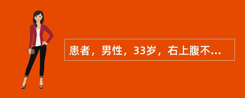 患者，男性，33岁，右上腹不适。超声显示肝弥漫性增大、形态饱满、实质回声增强、光