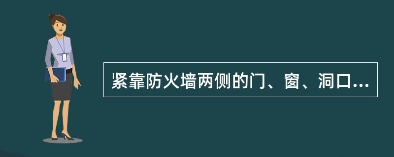 紧靠防火墙两侧的门、窗、洞口之间最近边缘的水平距离不应小于()m；当水平间距小于