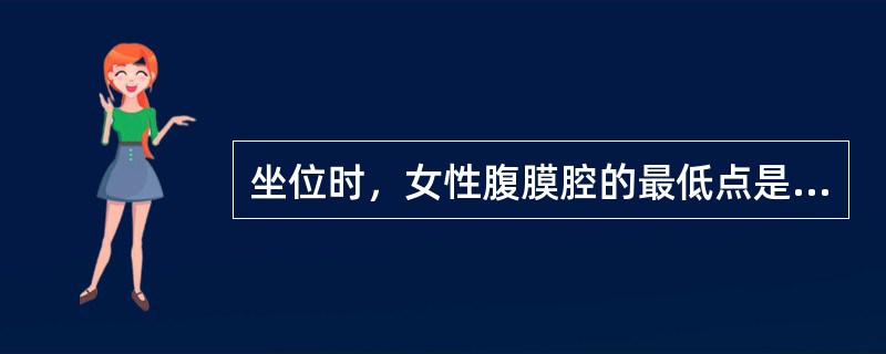 坐位时，女性腹膜腔的最低点是（）。