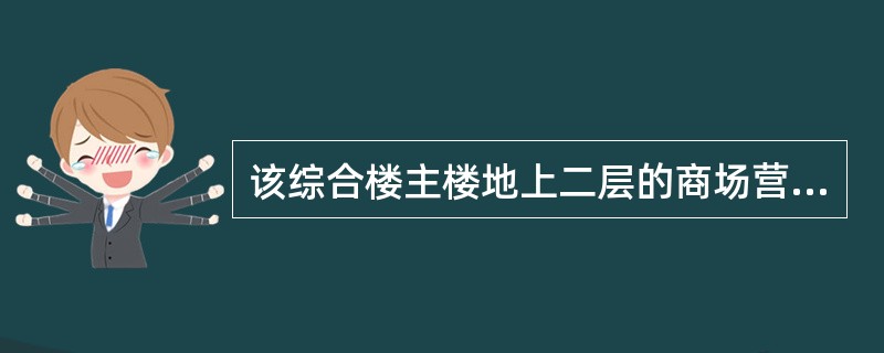 该综合楼主楼地上二层的商场营业厅，当设有火灾自动报警系统和自动灭火系统，且采用可