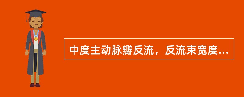中度主动脉瓣反流，反流束宽度/左室流出道宽度应为（）。