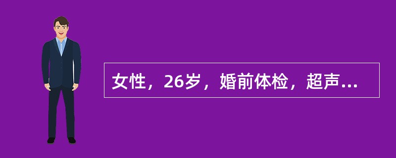 女性，26岁，婚前体检，超声检查如图所示，最可能的诊断是（）。