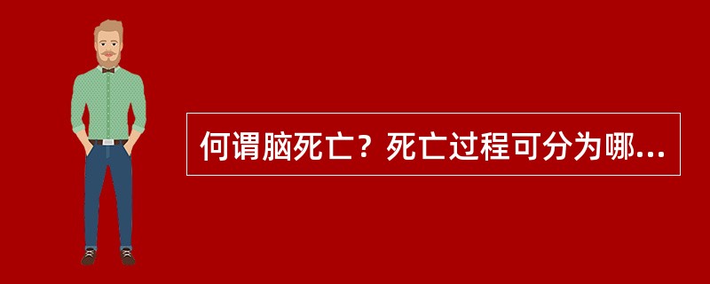 何谓脑死亡？死亡过程可分为哪些阶段？