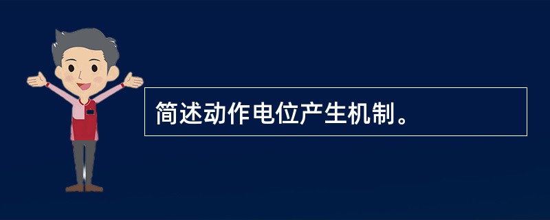 简述动作电位产生机制。