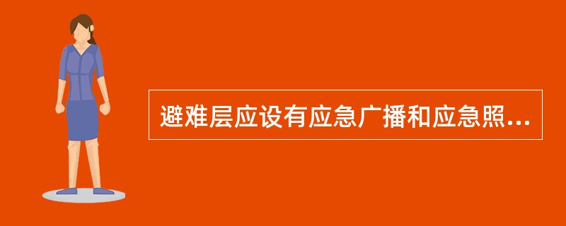 避难层应设有应急广播和应急照明，其供电时间不应小于（）h，照度不应低于11x。