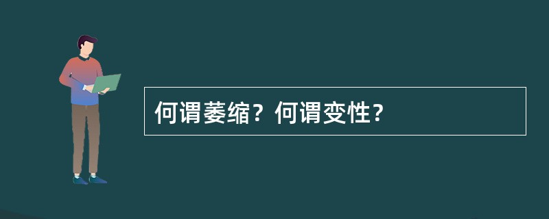 何谓萎缩？何谓变性？