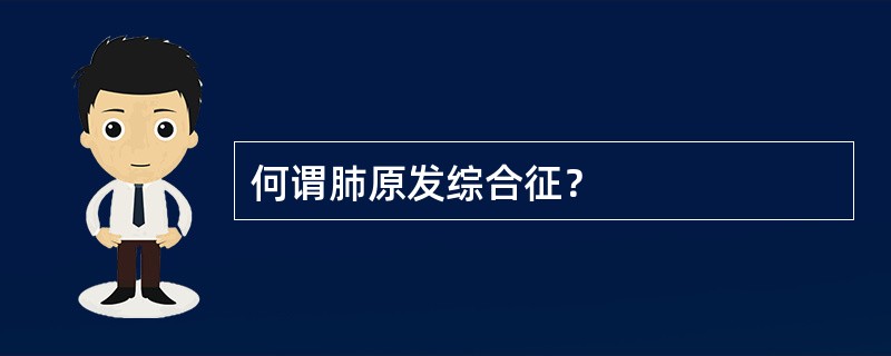 何谓肺原发综合征？