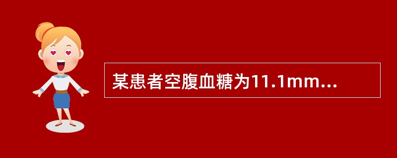 某患者空腹血糖为11.1mmol/L，为何会出现糖尿和多尿症状？