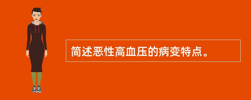 简述恶性高血压的病变特点。