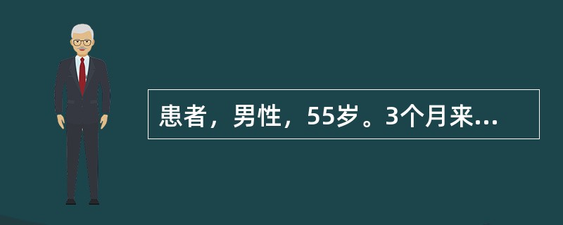 患者，男性，55岁。3个月来自觉全身乏力，恶心、呕吐，食欲不振，腹胀，常有鼻出血