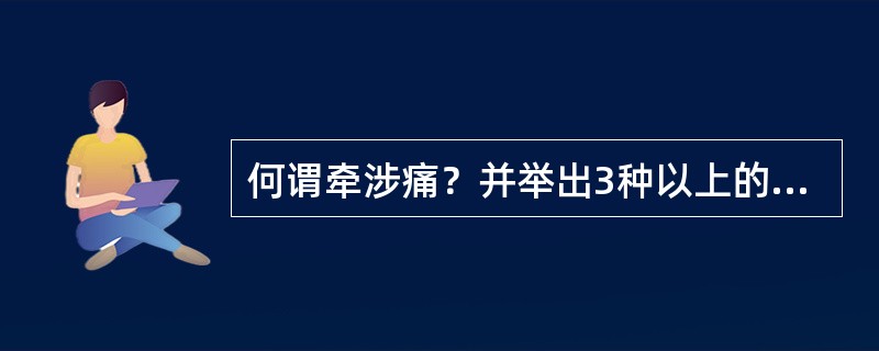 何谓牵涉痛？并举出3种以上的牵涉痛的例子。