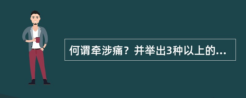 何谓牵涉痛？并举出3种以上的例子。