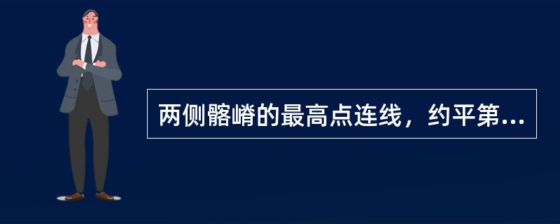 两侧髂嵴的最高点连线，约平第几腰椎棘突（）