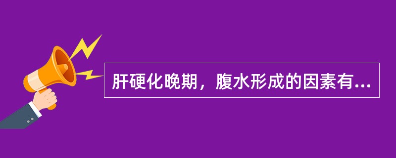 肝硬化晚期，腹水形成的因素有哪些？