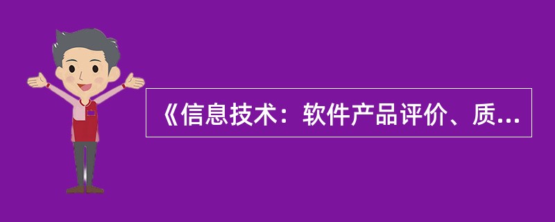 《信息技术：软件产品评价、质量特性及其使用指南》GB/T16260-1996中对