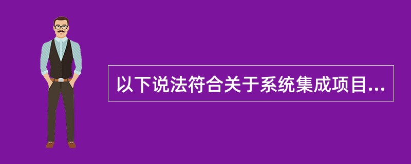 以下说法符合关于系统集成项目经理资质制度规定的是（）