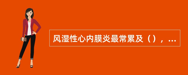 风湿性心内膜炎最常累及（），其次为（）联合受累。