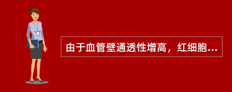 由于血管壁通透性增高，红细胞通过血管壁进入组织间隙称为（）