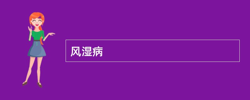 风湿病