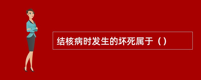 结核病时发生的坏死属于（）