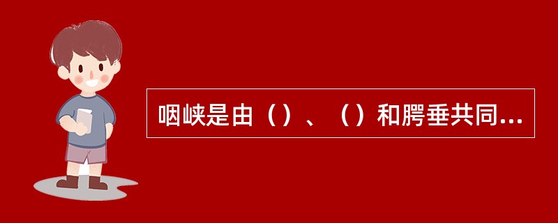 咽峡是由（）、（）和腭垂共同围成。