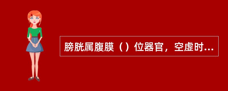 膀胱属腹膜（）位器官，空虚时膀胱尖位于（）的后方。
