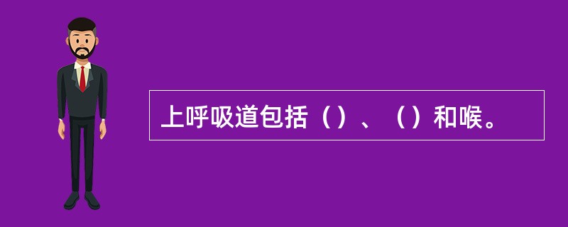 上呼吸道包括（）、（）和喉。