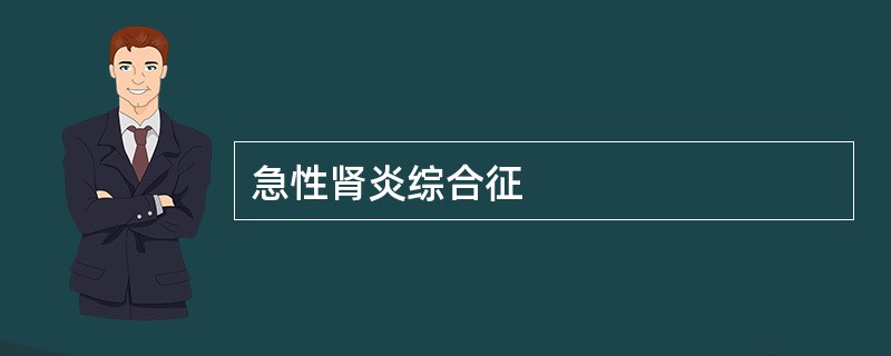 急性肾炎综合征