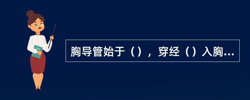 胸导管始于（），穿经（）入胸腔。